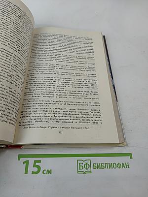 Люди долга и отваги. Книга вторая