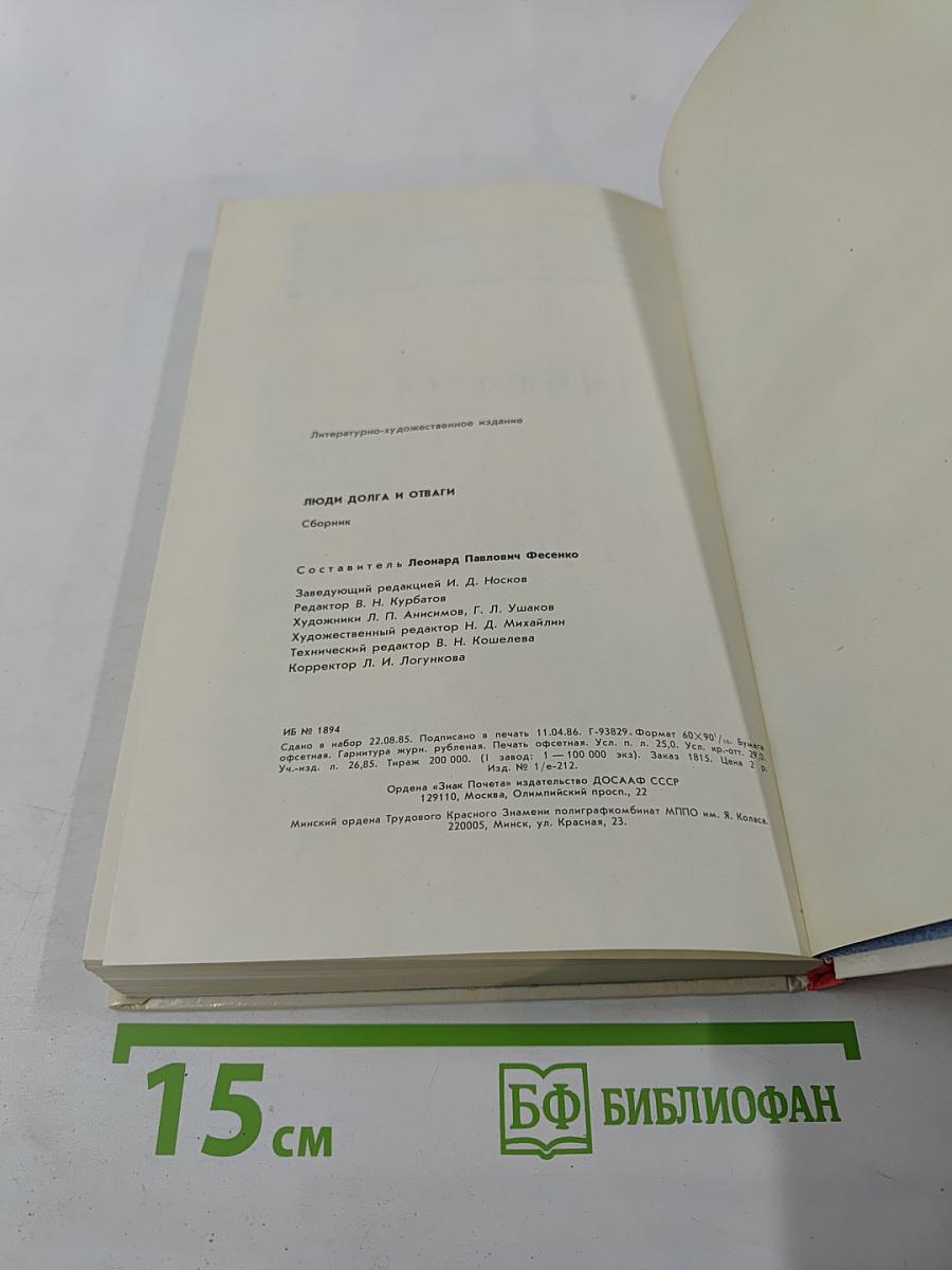 Люди долга и отваги. Книга вторая