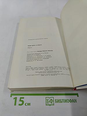 Люди долга и отваги. Книга вторая