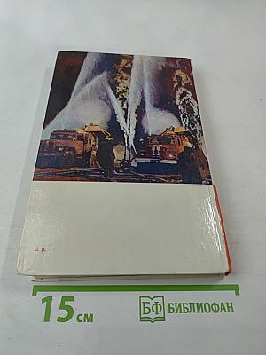 Люди долга и отваги. Книга вторая