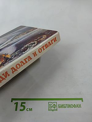 Люди долга и отваги. Книга вторая