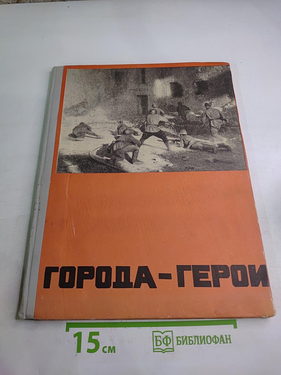 Города-герои