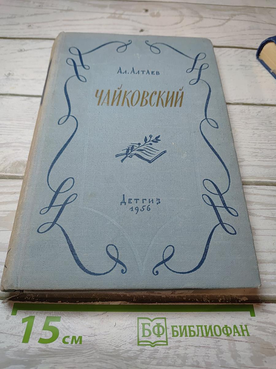 Чайковский