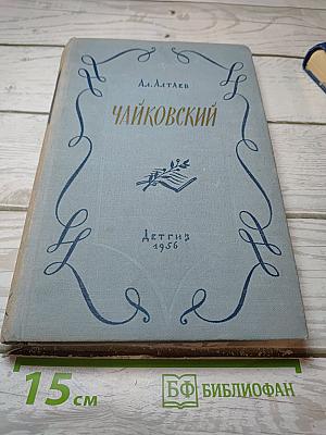 Чайковский