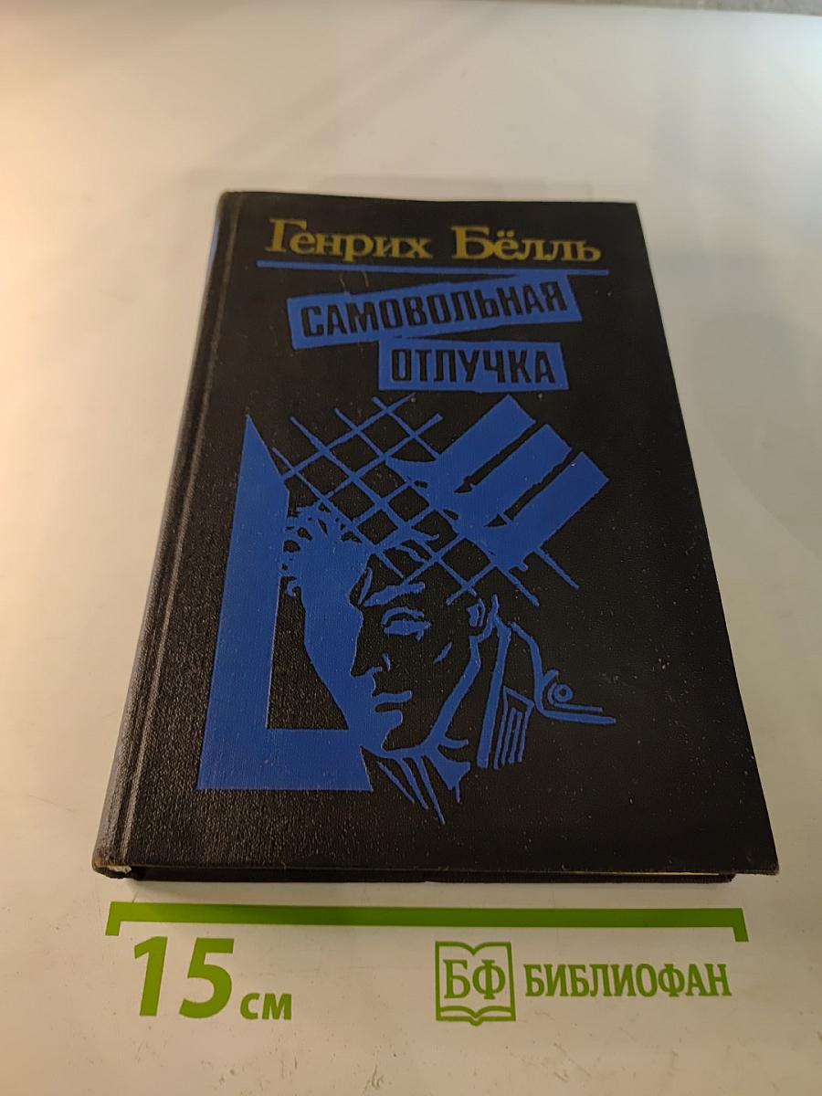 Самовольная отлучка