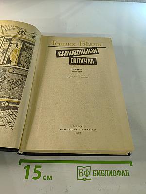 Самовольная отлучка