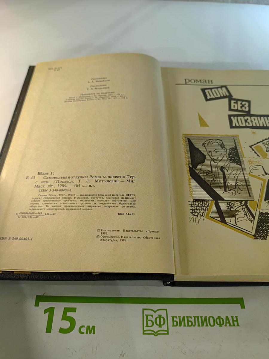 Самовольная отлучка