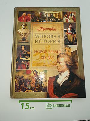 Мировая история. Новое время. XIX век. Школьная энциклопедия