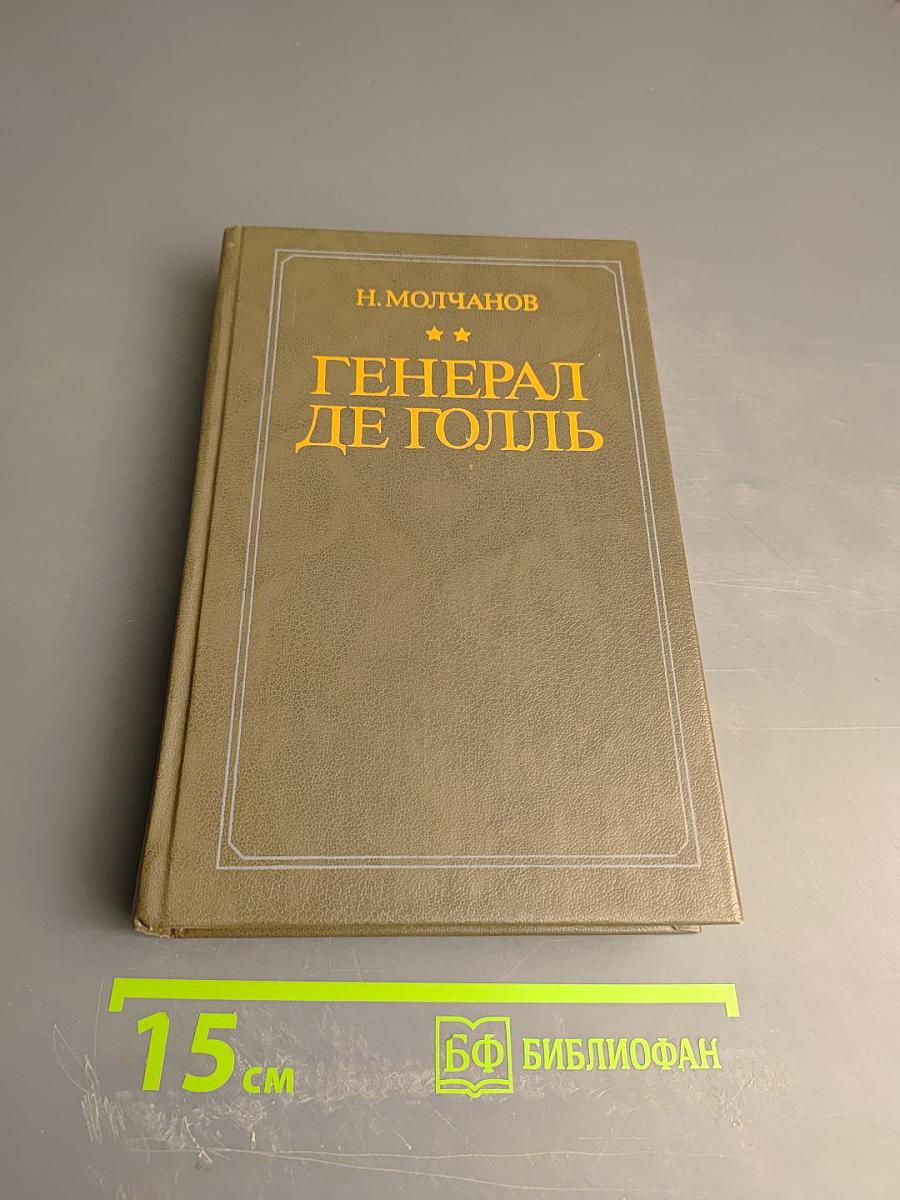 Генерал де Голль