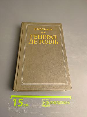 Генерал де Голль