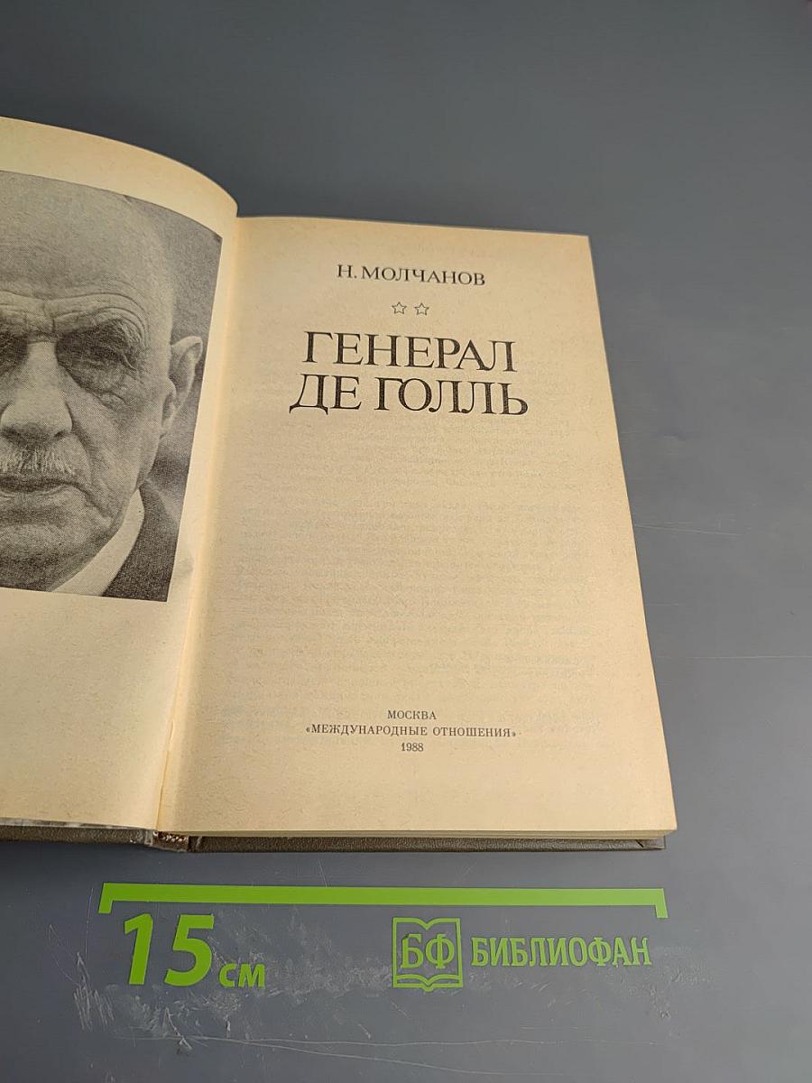 Генерал де Голль