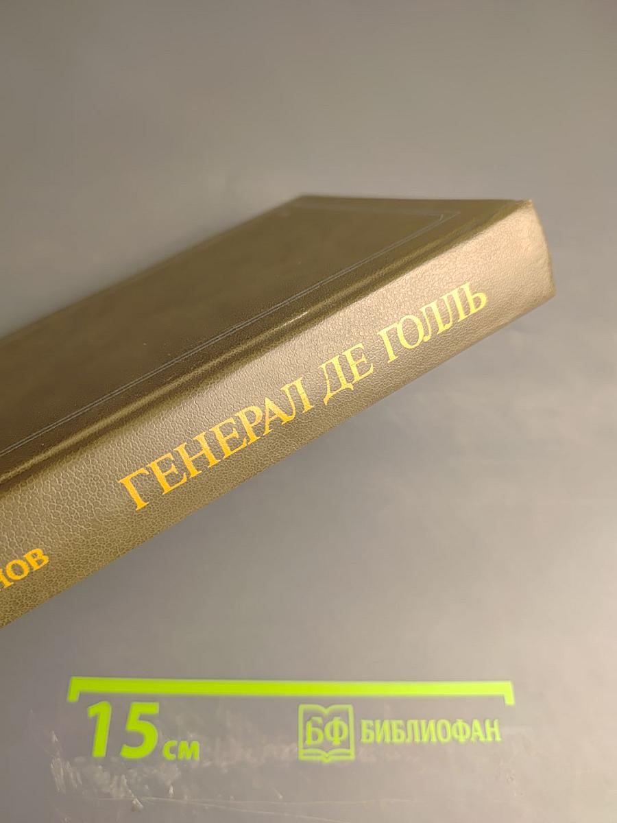 Генерал де Голль