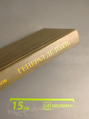 Генерал де Голль