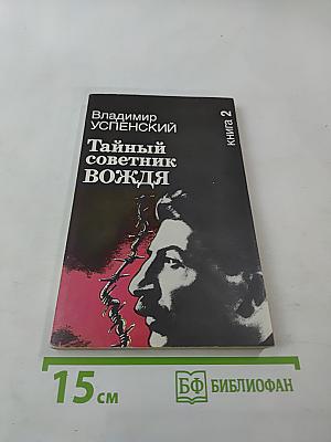 Тайный советник вождя. Книга вторая
