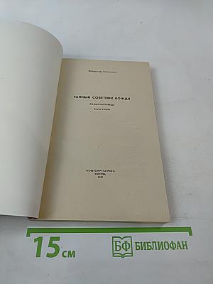 Тайный советник вождя. Книга вторая