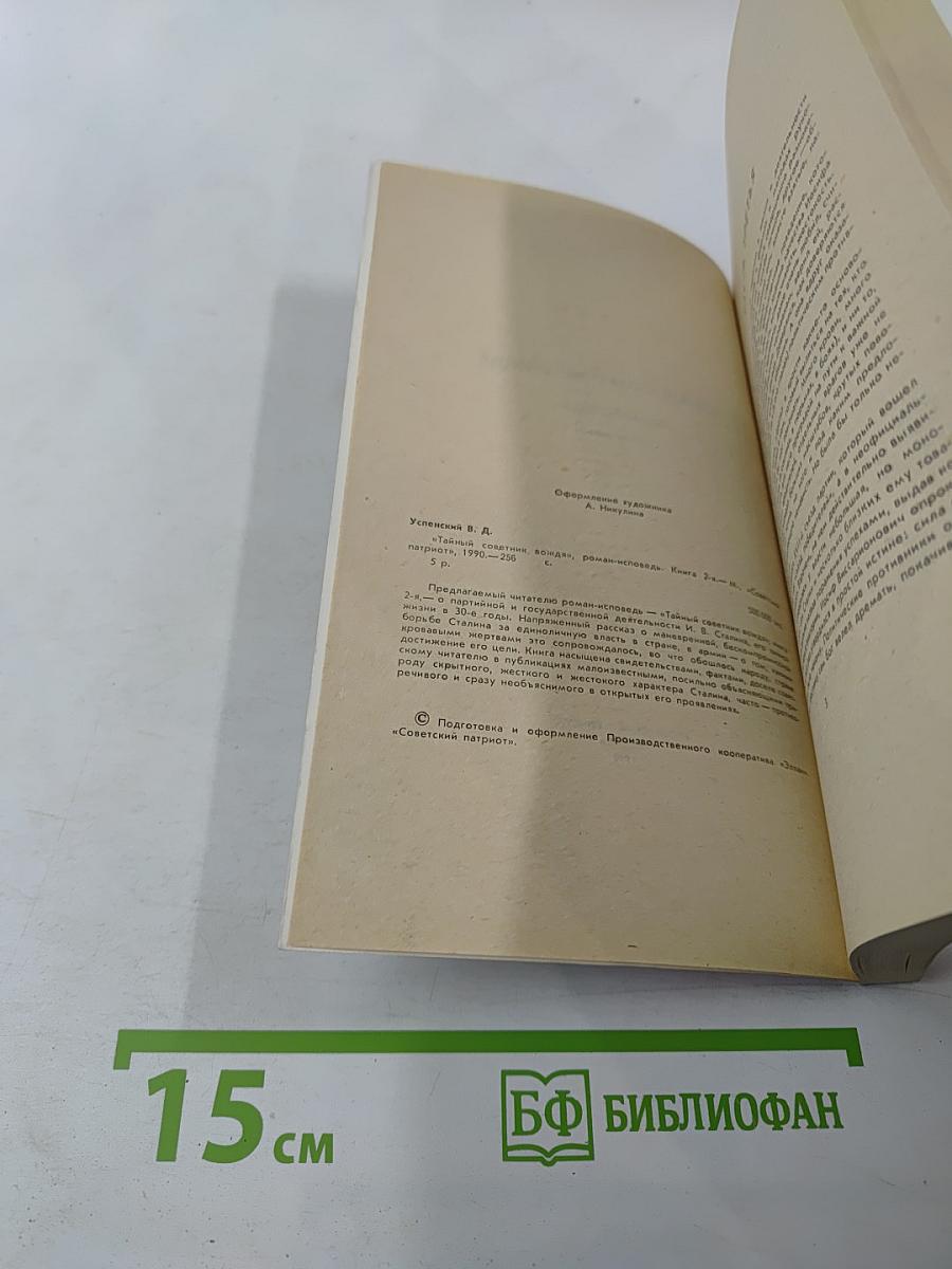 Тайный советник вождя. Книга вторая