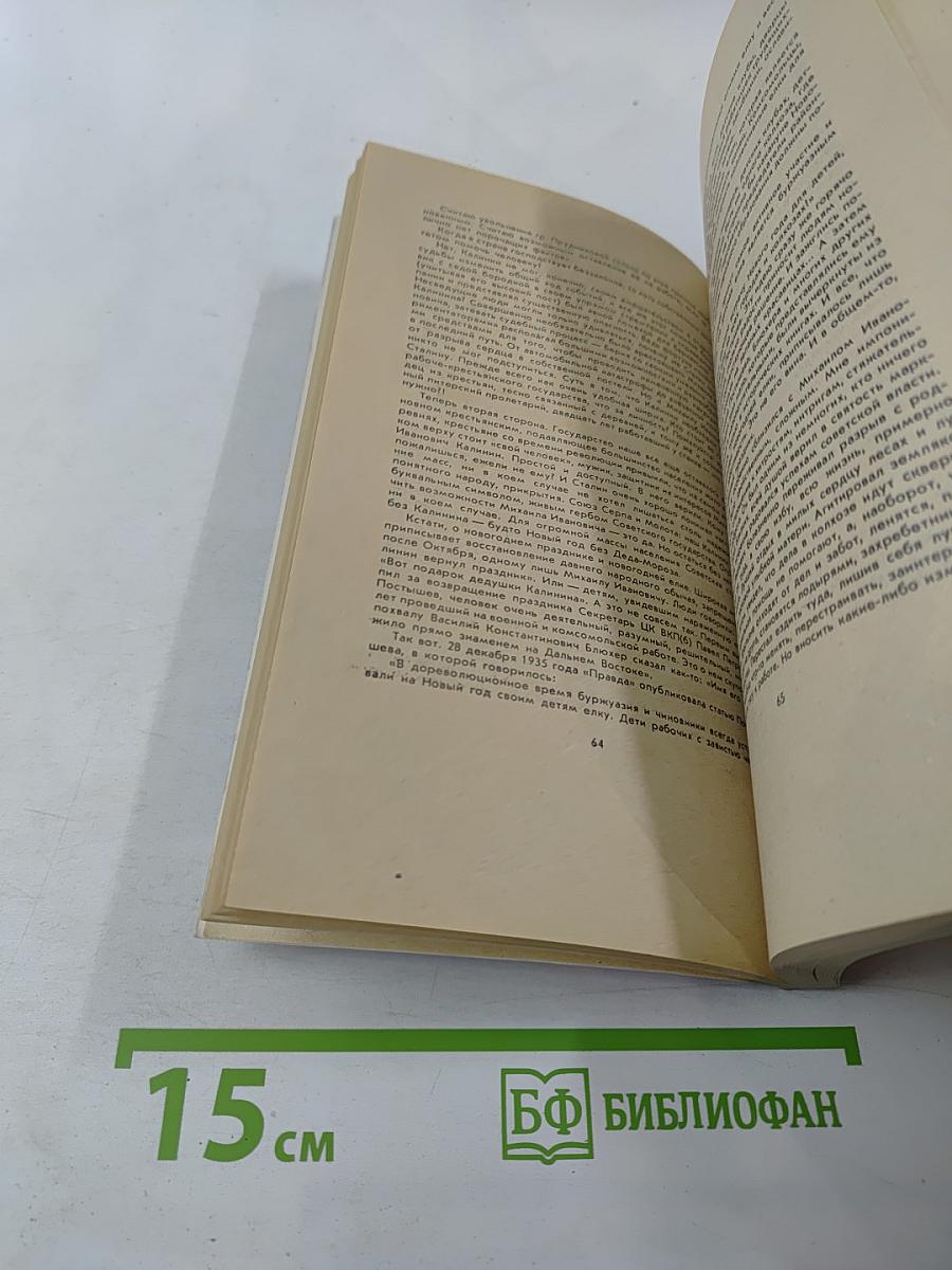 Тайный советник вождя. Книга вторая