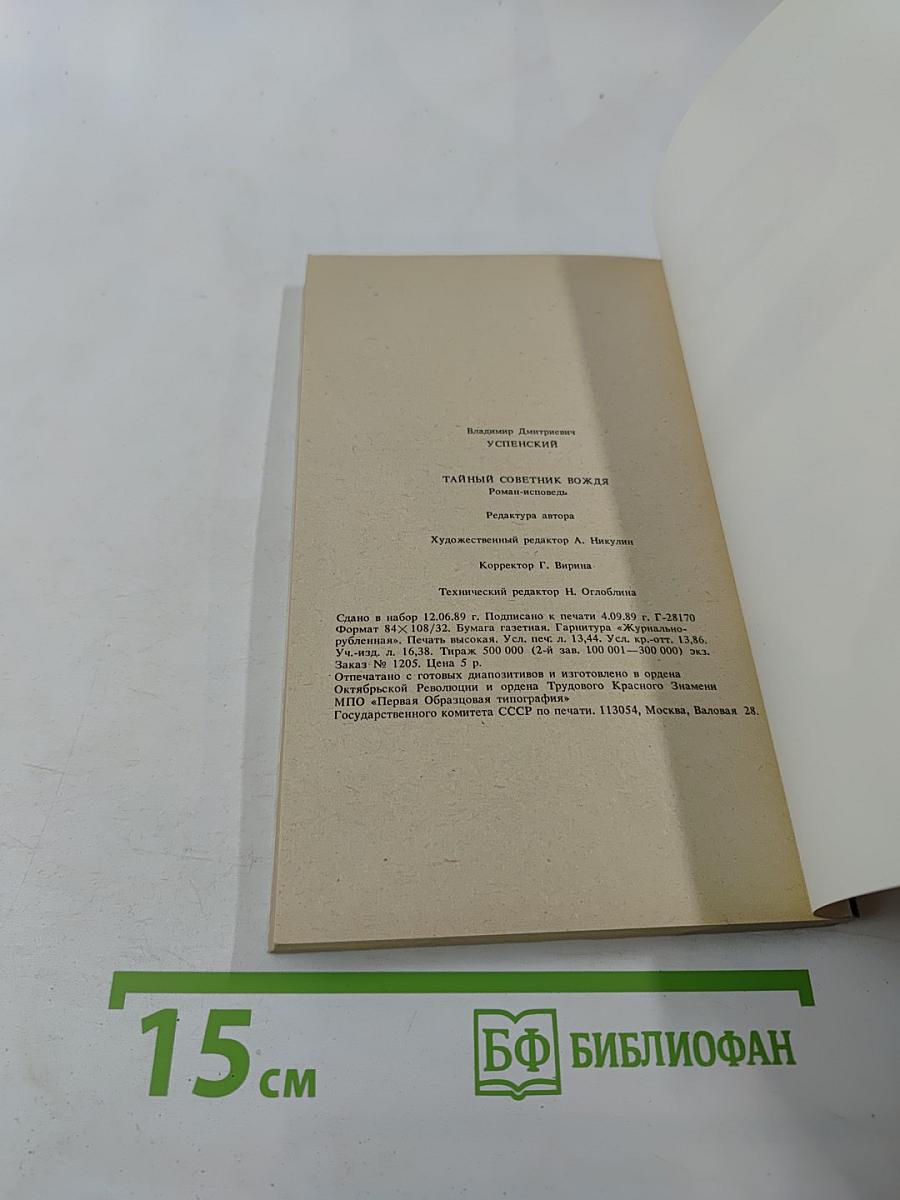 Тайный советник вождя. Книга вторая