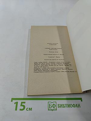 Тайный советник вождя. Книга вторая