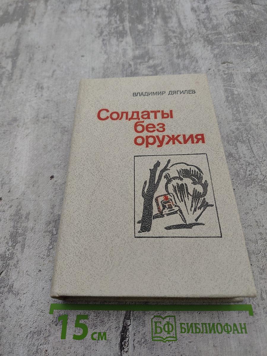 Солдаты без оружия