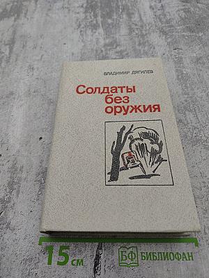 Солдаты без оружия