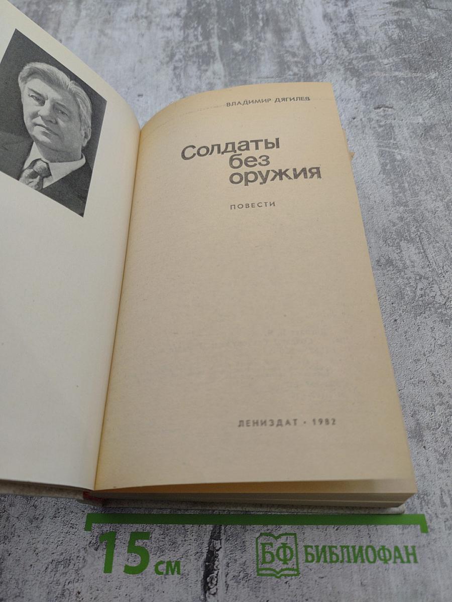 Солдаты без оружия