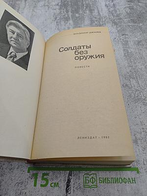 Солдаты без оружия