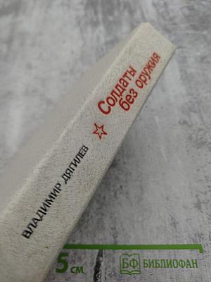 Солдаты без оружия