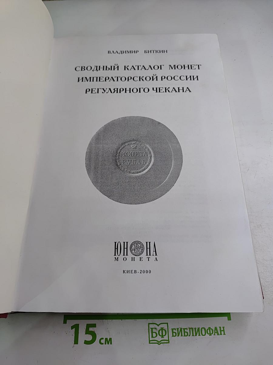 Сводный каталог монет императорской России регулярного чекана