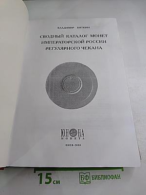 Сводный каталог монет императорской России регулярного чекана