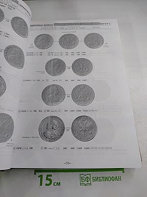 Сводный каталог монет императорской России регулярного чекана