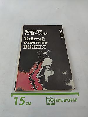 Тайный советник вождя. Книга вторая