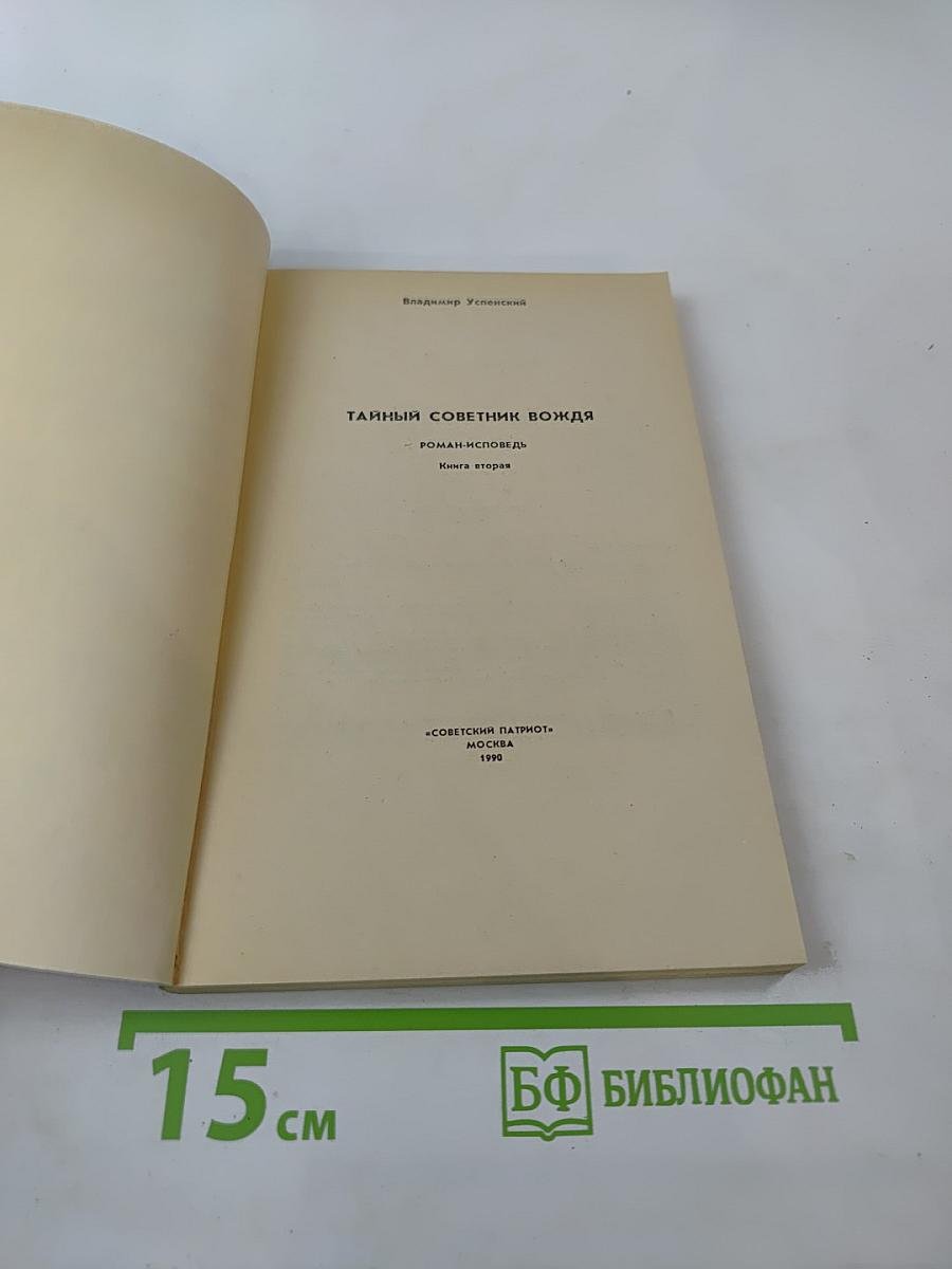 Тайный советник вождя. Книга вторая