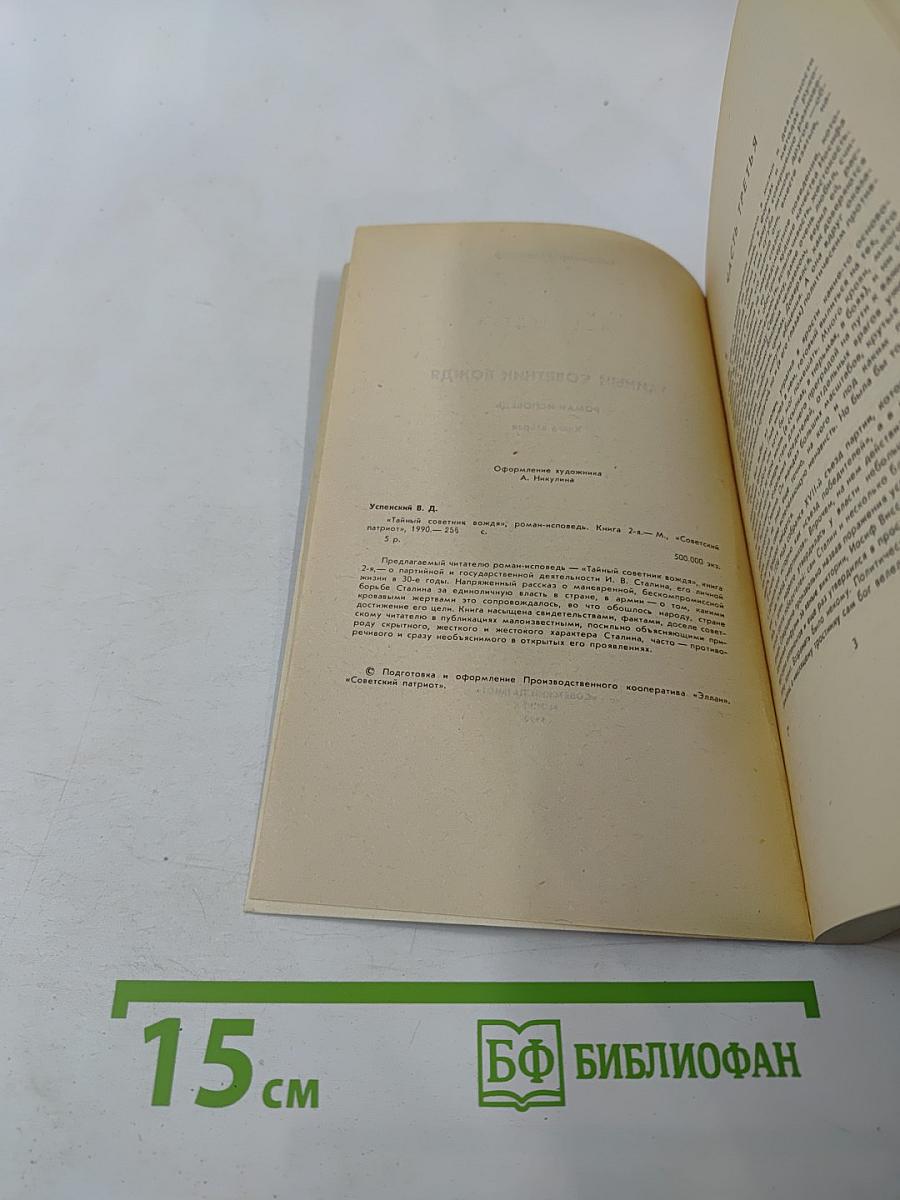 Тайный советник вождя. Книга вторая