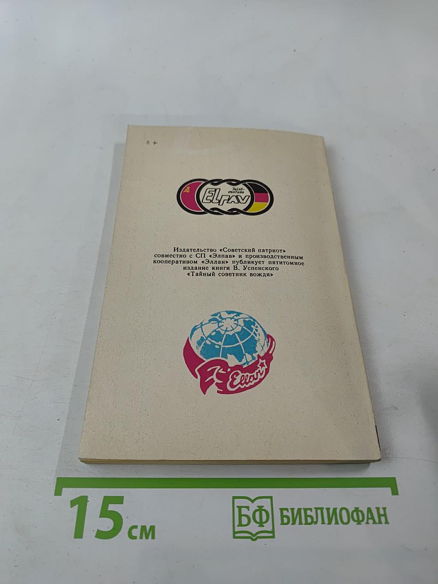 Тайный советник вождя. Книга вторая