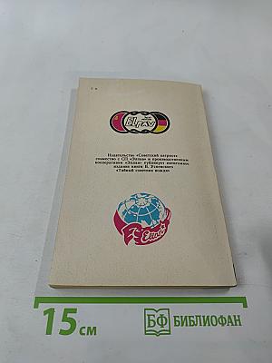 Тайный советник вождя. Книга вторая