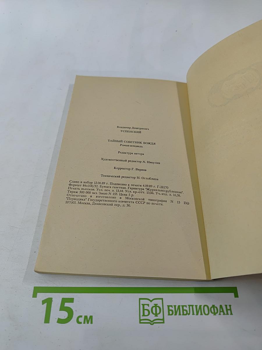 Тайный советник вождя. Книга вторая