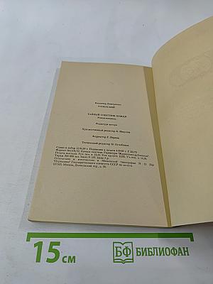 Тайный советник вождя. Книга вторая