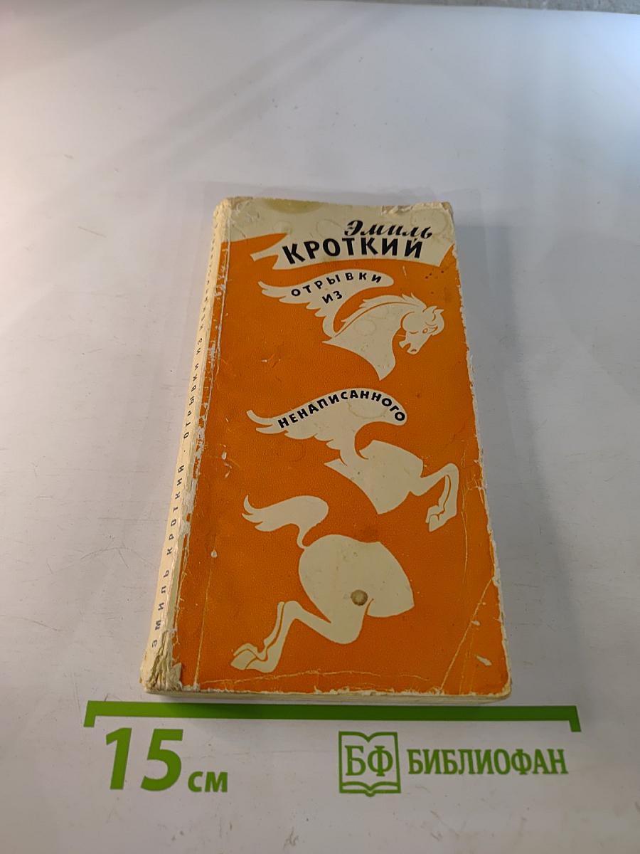 Эмиль Кроткий. Отрывки из ненаписанного