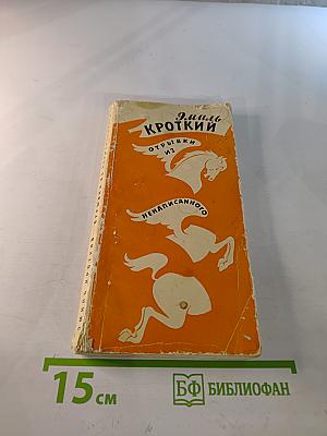 Эмиль Кроткий. Отрывки из ненаписанного