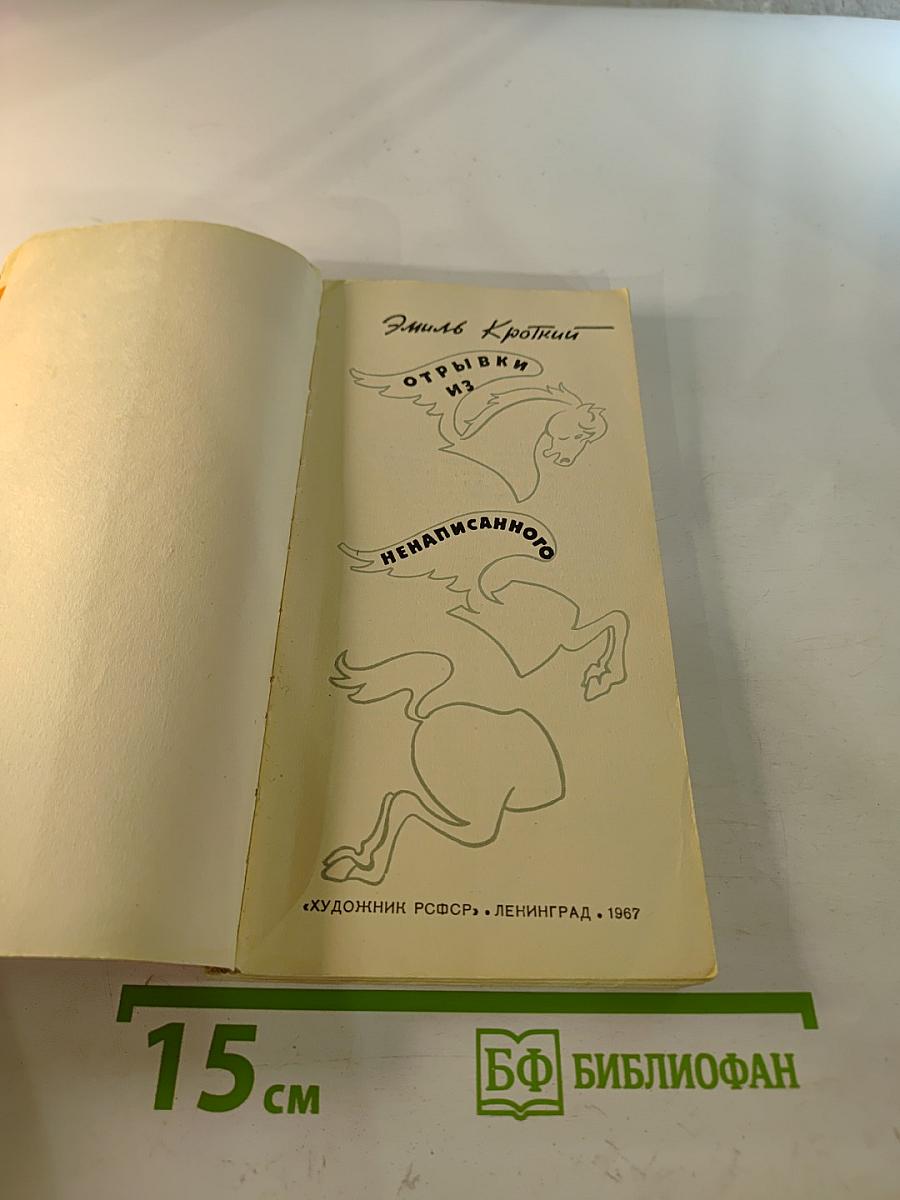 Эмиль Кроткий. Отрывки из ненаписанного