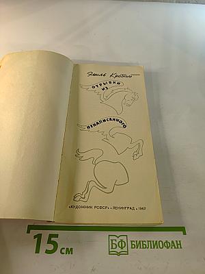 Эмиль Кроткий. Отрывки из ненаписанного