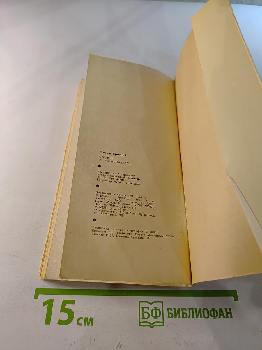 Эмиль Кроткий. Отрывки из ненаписанного