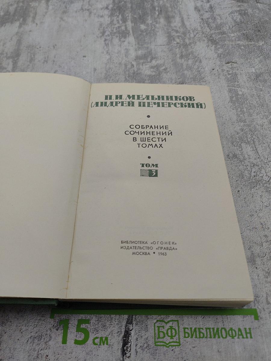 Собрание сочинений в шести томах. Том 3. В лесах. Книга вторая