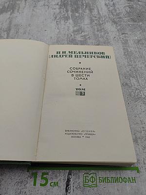 Собрание сочинений в шести томах. Том 3. В лесах. Книга вторая