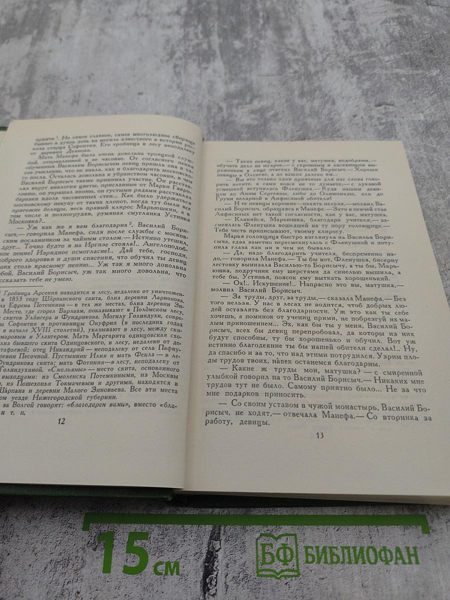 Собрание сочинений в шести томах. Том 3. В лесах. Книга вторая
