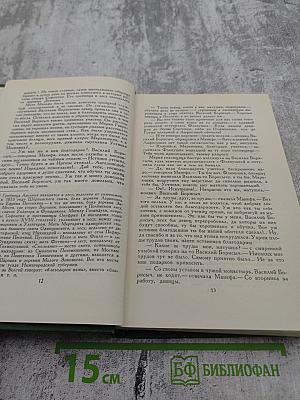 Собрание сочинений в шести томах. Том 3. В лесах. Книга вторая