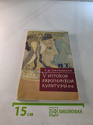 У истоков европейской культуры /Троя, Крит, Микены/