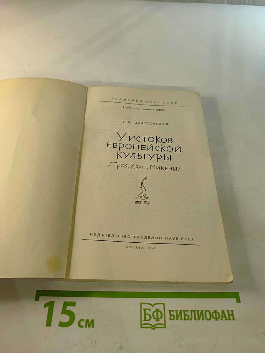 У истоков европейской культуры /Троя, Крит, Микены/