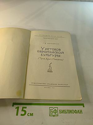 У истоков европейской культуры /Троя, Крит, Микены/